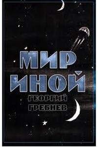 Мир иной