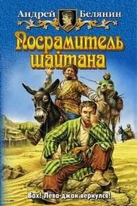 Посрамитель шайтана