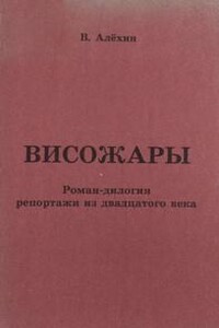 Репортажи из 20-го века