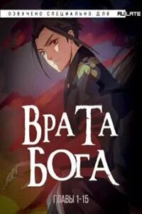 Врата Бога. Главы 1-15