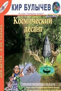 Космический десант