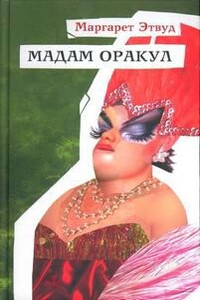 Мадам Оракул