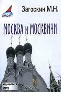 Москва и москвичи