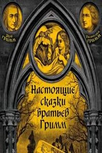 Настоящие сказки братьев Гримм - Братья Гримм