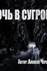 Ночь в сугробе