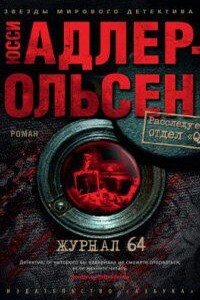 Отдел Q 4. Журнал 64 - Юсси Адлер-Ольсен