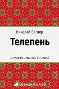 Телепень