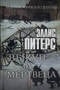 Выкуп за мертвеца