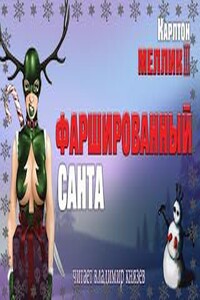 Фаршированный Санта