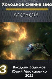 Холодное сияние звёзд 3. Малой. Книга 3