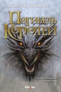 Хор драконов 1. Погибель королей