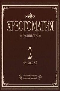 Хрестоматия по литературе. 2 класс