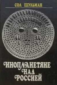 Инопланетяне над Россией. Поразительные факты и новые гипотезы