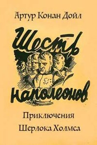 Приключение шести Наполеонов