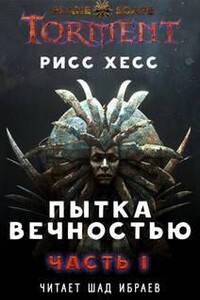 Пытка Вечностью - Рисс Хесс