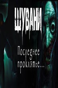 Шувани 2