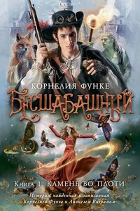 Бесшабашный. Камень во плоти