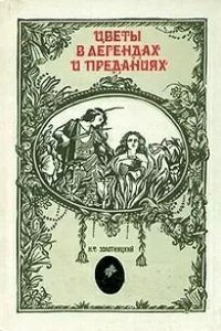 Цветы в легендах и преданиях. Царица цариц