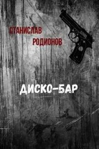 Диско-бар