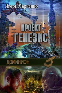 Доминион 5. Проект «Генезис»