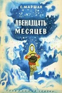 Двенадцать месяцев