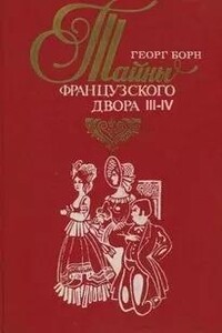 Дворцовые тайны. Тайны французского двора. Части 3-4