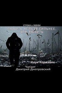 Любить нельзя сильнее, чем любить. Строки о любви