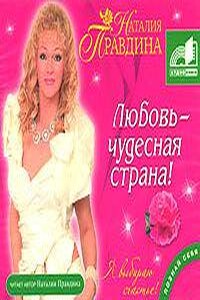 Любовь - чудесная страна