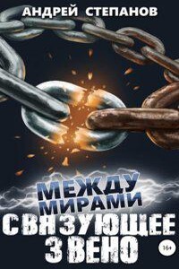 Между мирами 7. Связующее звено
