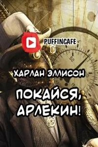 Покайся, Арлекин!
