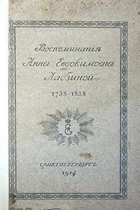 Воспоминания Анны Евдокимовны Лабзиной. 1758 - 1828