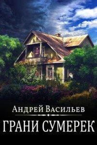 А.Смолин ведьмак 8. Грани сумерек