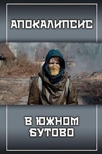 Апокалипсис в Южном Бутово