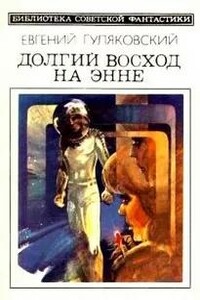 Долгий Восход на Энне