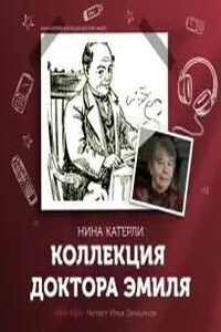 Коллекция доктора Эмиля