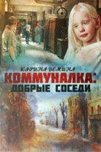 Коммуналка 1. Добрые соседи