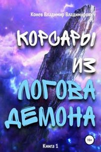 Корсары из Логова Демона - Владимир Конев