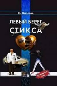 Левый берег Стикса