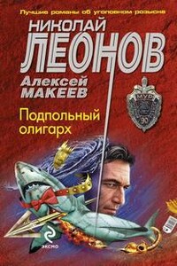 Подпольный олигарх