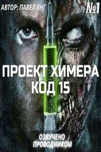 Проект Химера. Код 15