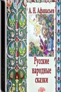 Русские народные сказки