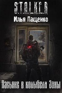 S.T.A.L.K.E.R. Пасьянс в колыбели Зоны