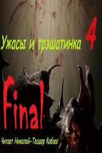 Ужасы и трэшатинка 4. Финал