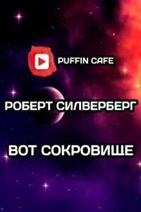 Вот сокровище...