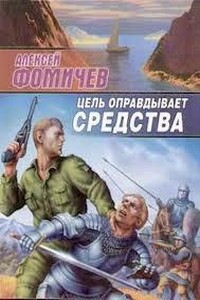 Цель оправдывает средства