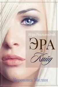 Эра и Кайд. Том 1