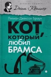 Кот, который любил Брамса - Лилиан