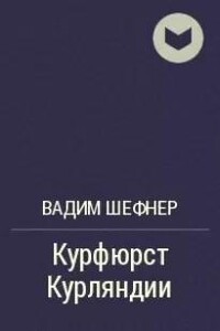 Курфюрст Курляндии