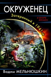 Окруженец. Затерянный в 1941-м (1)