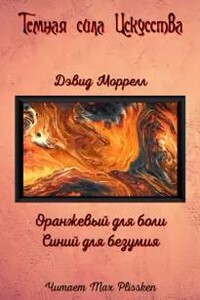 Оранжевый для боли, синий для безумия